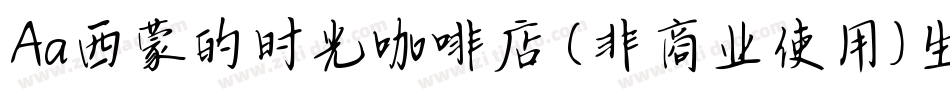 Aa西蒙的时光咖啡店 (非商业使用)生成器字体转换